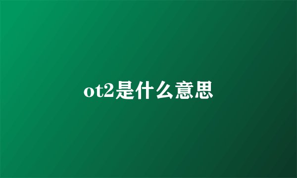 ot2是什么意思