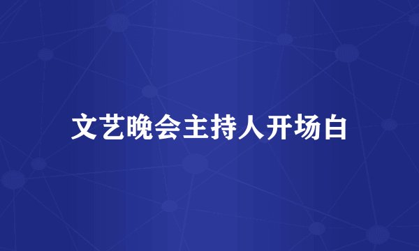 文艺晚会主持人开场白