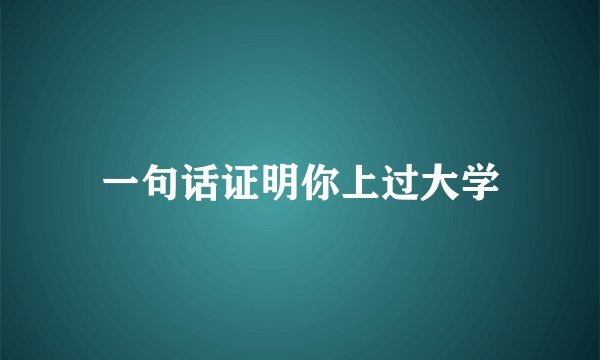 一句话证明你上过大学