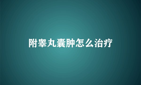附睾丸囊肿怎么治疗