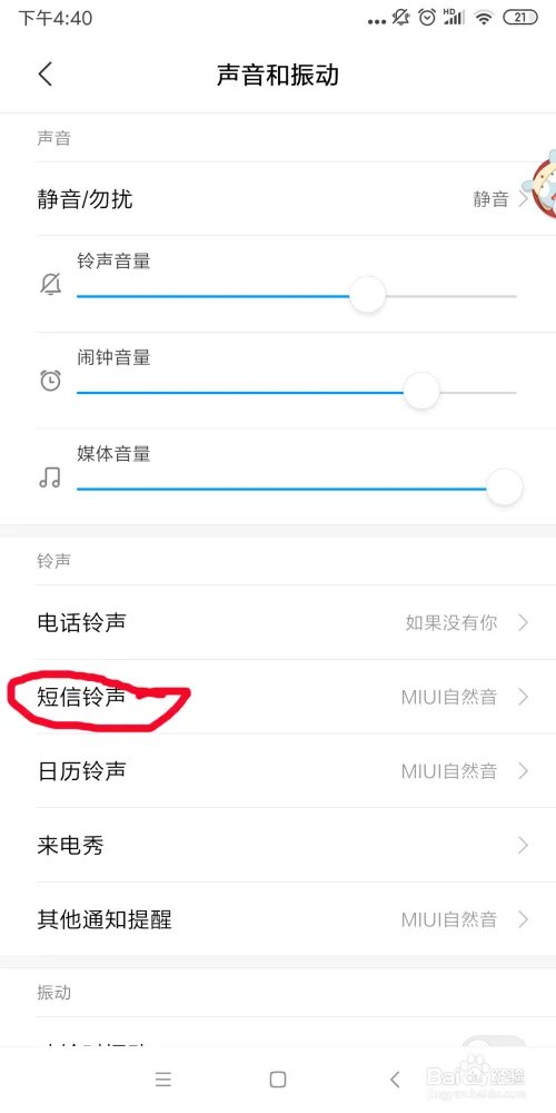 小米手机如何设置个性短信铃声?