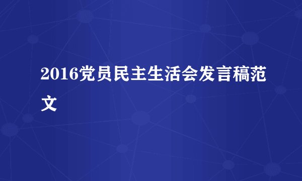 2016党员民主生活会发言稿范文