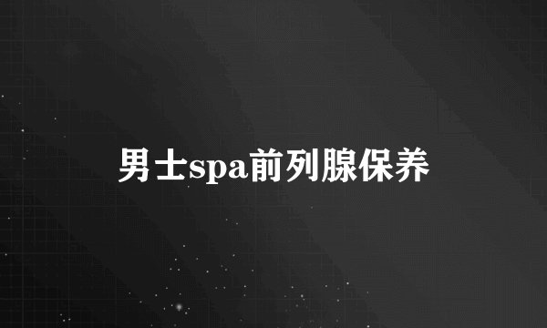 男士spa前列腺保养