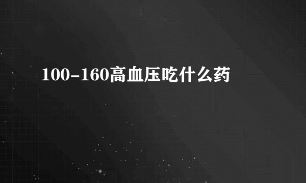 100-160高血压吃什么药