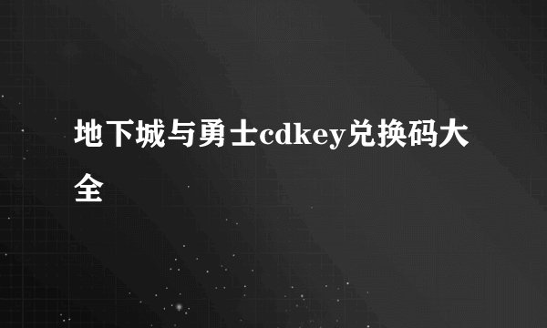 地下城与勇士cdkey兑换码大全