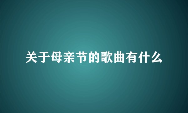 关于母亲节的歌曲有什么