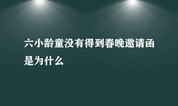 六小龄童没有得到春晚邀请函是为什么