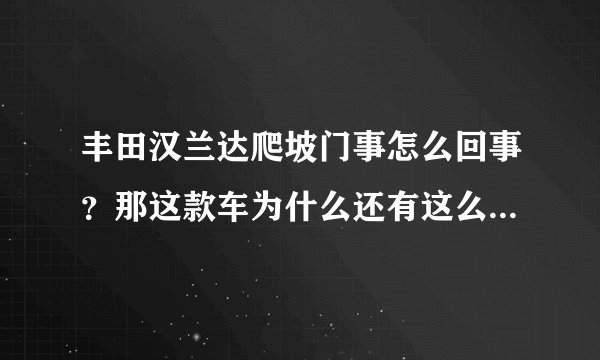 丰田汉兰达爬坡门事怎么回事？那这款车为什么还有这么多人买？