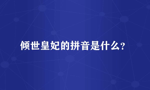 倾世皇妃的拼音是什么？