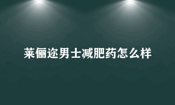 莱俪迩男士减肥药怎么样