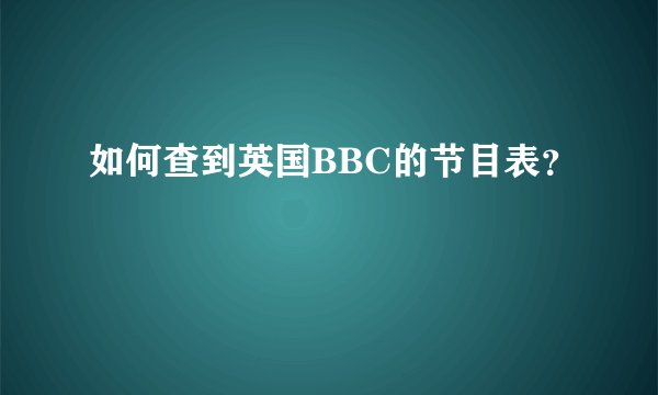 如何查到英国BBC的节目表？