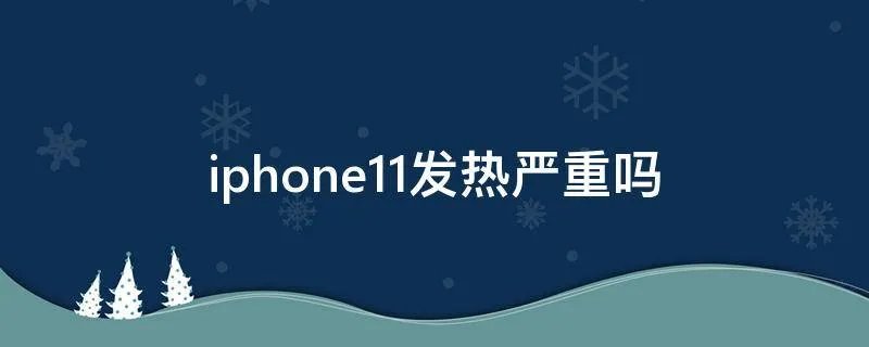 iphone11发热严重吗