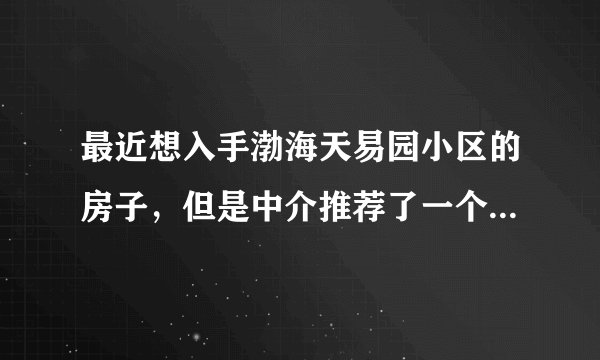 最近想入手渤海天易园小区的房子，但是中介推荐了一个边户，渤海天易园小区噪音大吗？可以入手吗？
