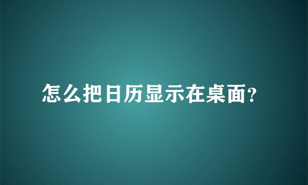 怎么把日历显示在桌面？