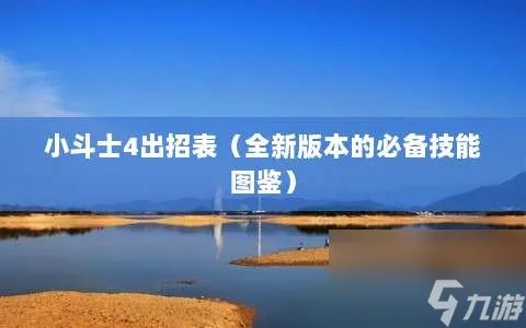 小斗士4出招表大全 小斗士4技能搭配技巧