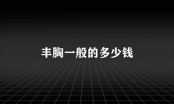 丰胸一般的多少钱