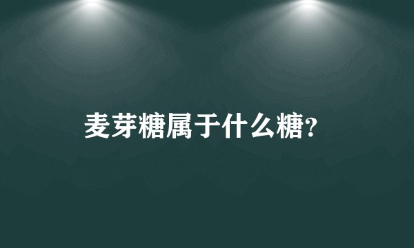 麦芽糖属于什么糖？