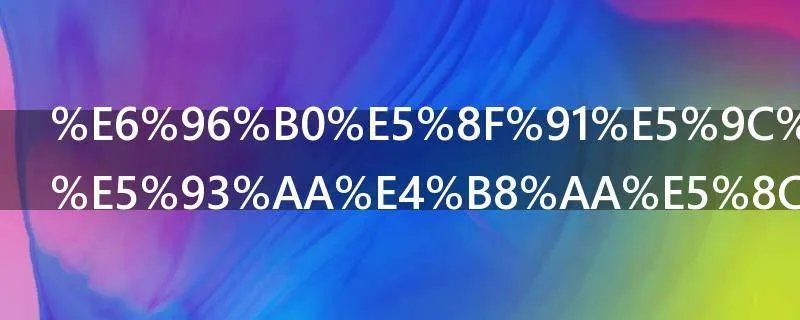新发地属于哪个区