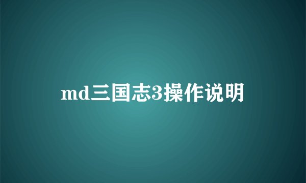 md三国志3操作说明