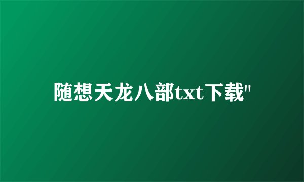随想天龙八部txt下载