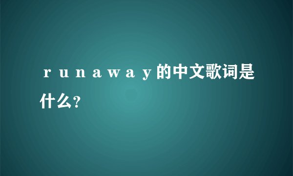 ｒｕｎａｗａｙ的中文歌词是什么？