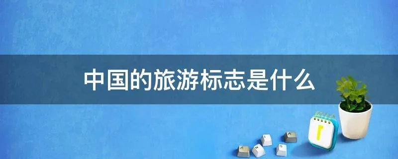 中国的旅游标志是什么
