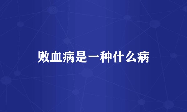 败血病是一种什么病