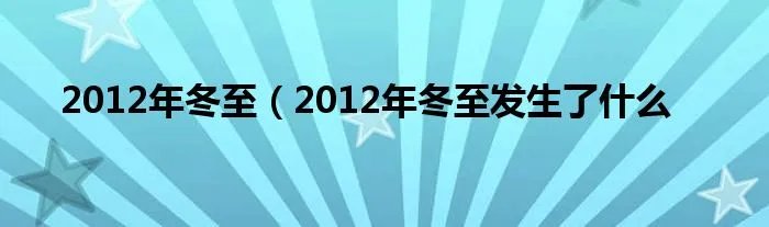2012年冬至（2012年冬至发生了什么