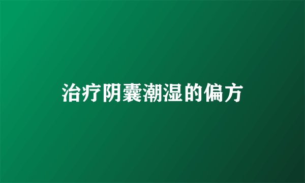 治疗阴囊潮湿的偏方