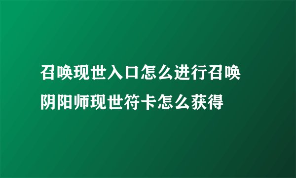 召唤现世入口怎么进行召唤 阴阳师现世符卡怎么获得