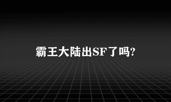 霸王大陆出SF了吗?