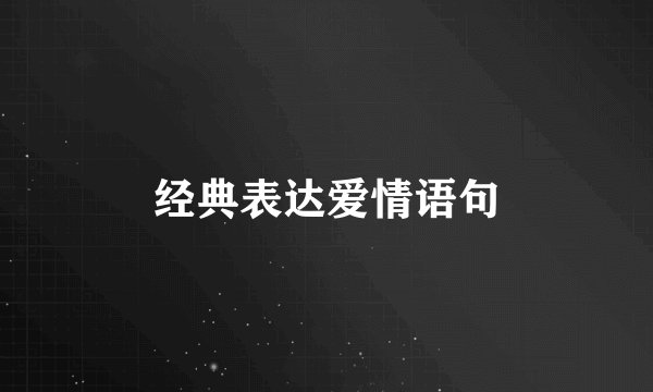经典表达爱情语句