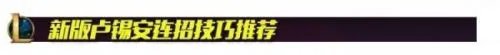 《LOL》8.11版本卢锡安回归 新版卢锡安打法出装符文攻略