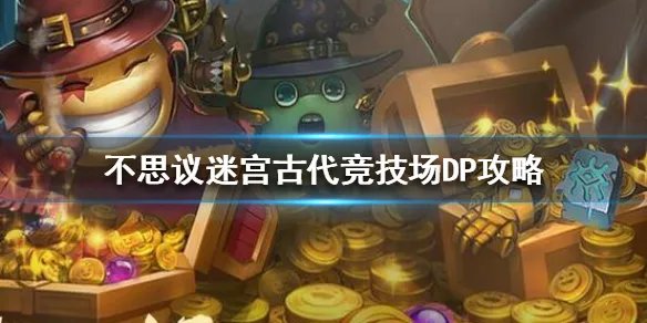 《不思议迷宫》古代竞技场DP攻略 古代竞技场攻略