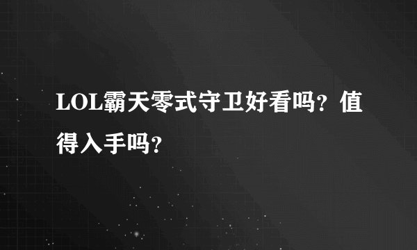 LOL霸天零式守卫好看吗？值得入手吗？