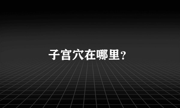 子宫穴在哪里？