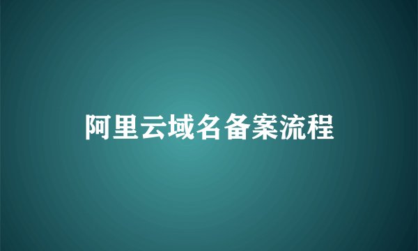 阿里云域名备案流程