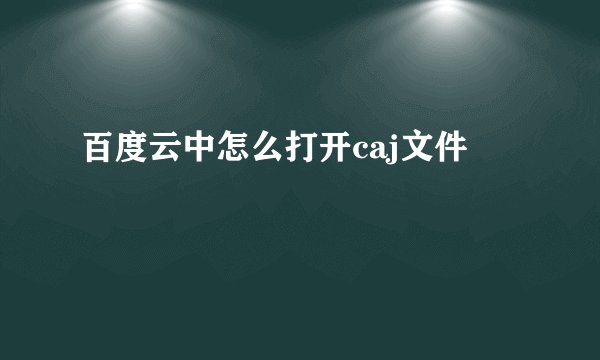 百度云中怎么打开caj文件