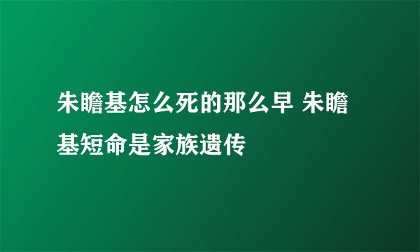 朱瞻基怎么死的那么早 朱瞻基短命是家族遗传