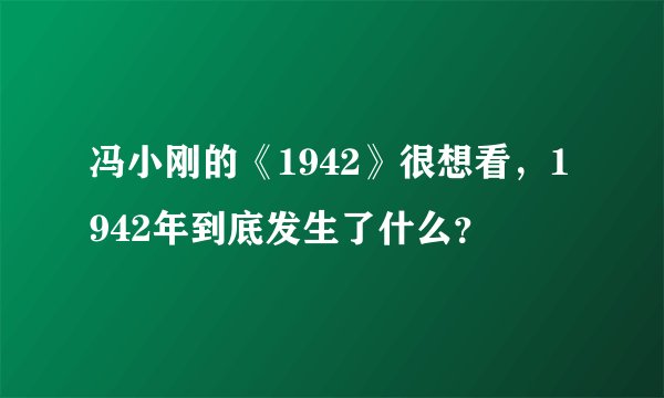 冯小刚的《1942》很想看，1942年到底发生了什么？