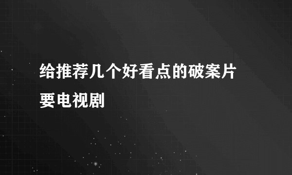 给推荐几个好看点的破案片 要电视剧