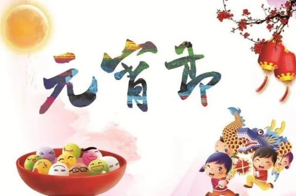 元宵节快乐用英语怎么说