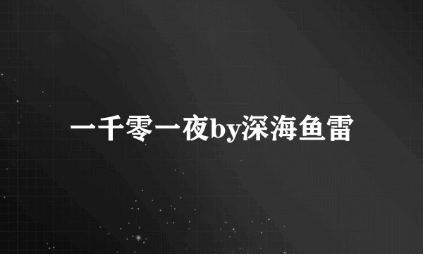 一千零一夜by深海鱼雷