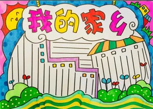 美观又好看家乡的手抄报八张