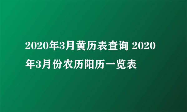 2020年3月黄历表查询 2020年3月份农历阳历一览表