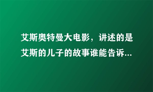 艾斯奥特曼大电影，讲述的是艾斯的儿子的故事谁能告诉我他的电影名？O(∩_∩)O谢谢！！！
