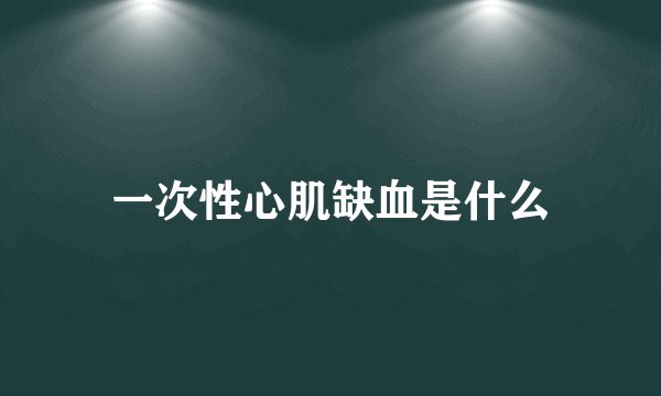 一次性心肌缺血是什么