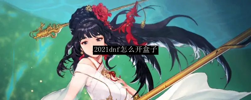 2021dnf开盒子方法
