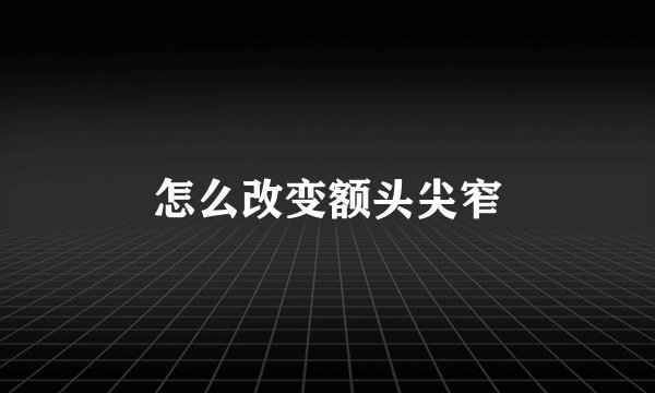 怎么改变额头尖窄