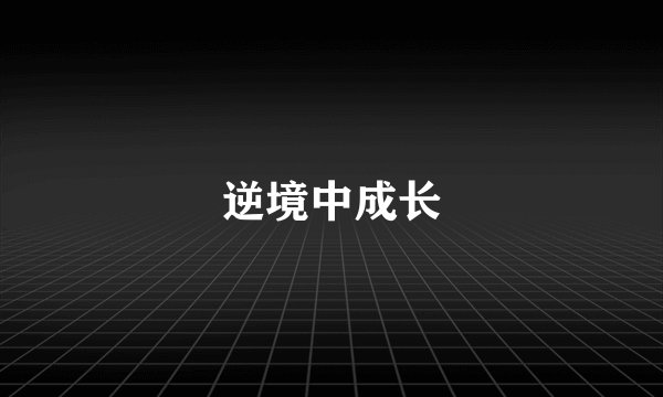 逆境中成长